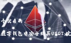 思考一个优质的如何在数字钱包中安全购买USDT：