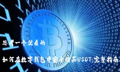 思考一个优质的

如何在数字钱包中安全购买USDT：完整指南