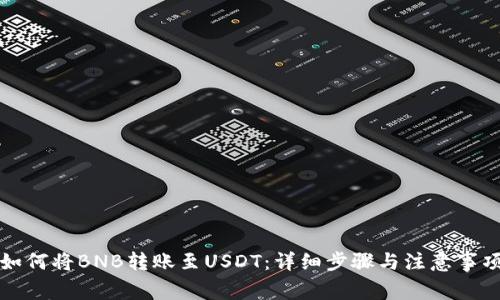 如何将BNB转账至USDT：详细步骤与注意事项