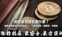 USDT钱包选择指南：最安全、最方便的存储方案