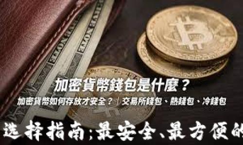 USDT钱包选择指南:最安全、最方便的存储方案
