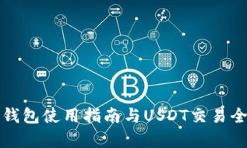 波宝钱包使用指南与USDT交易全解析