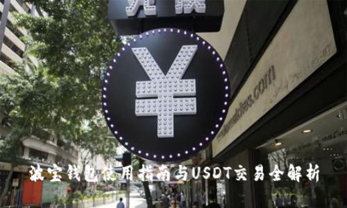 波宝钱包使用指南与USDT交易全解析