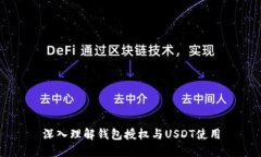 深入理解钱包授权与USDT使用