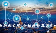 虚拟币加大监管：全球趋势及其影响分析