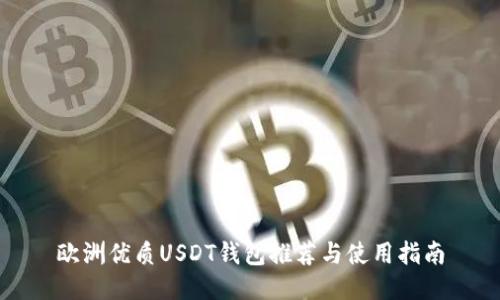 欧洲优质USDT钱包推荐与使用指南