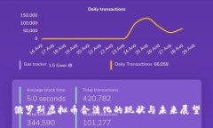 俄罗斯虚拟币合法化的现状与未来展望