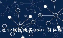 如何通过TP钱包购买USDT：详细操作指南