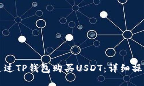如何通过TP钱包购买USDT：详细操作指南