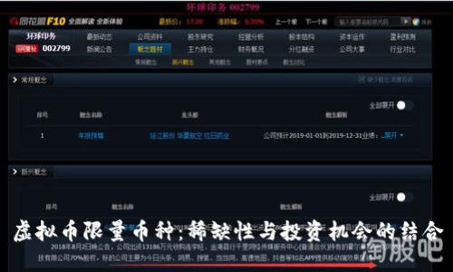 虚拟币限量币种：稀缺性与投资机会的结合