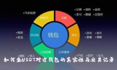 如何查USDT对方钱包的真实性与交易记录
