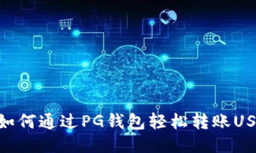 : 如何通过PG钱包轻松转账USDT