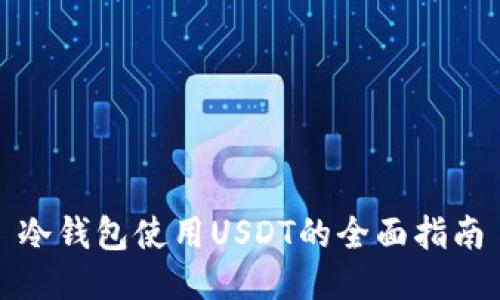 冷钱包使用USDT的全面指南