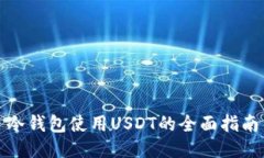 冷钱包使用USDT的全面指南