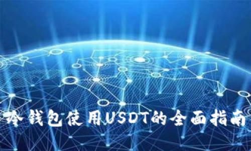 冷钱包使用USDT的全面指南