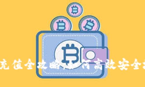:虚拟币钱包充值全攻略：如何高效安全地给钱包充币