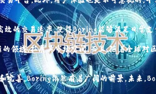   虚拟币Boring：解读其背后的魅力与未来趋势 / 
 guanjianci 虚拟币, Boring, 加密货币 /guanjianci 

引言：虚拟币Boring的基本概念
虚拟货币，作为一种新兴的数字资产形式，近年来在全球范围内引起了广泛的关注和热议。Boring作为一种新兴的虚拟币，不仅仅是简单的数字货币，而是一个综合性的平台，旨在通过区块链技术推动各种创新应用的发展。Boring在各类社交媒体和金融论坛上被广泛讨论，意味着它的出现将为数字货币市场带来新的机遇和挑战。

1. Boring的起源与发展
Boring是一种基于区块链技术的加密货币，最初是为了应对传统数字货币市场的一些局限性而诞生的。随着技术的发展和市场需求的变化，Boring逐渐演变成一款多功能的虚拟币。不仅仅是交易媒介，Boring还致力于创建一个全面的生态系统，支持去中心化的应用（DApps）、智能合约及其他多种金融服务。

h41.1 初始点与目标/h4
Boring项目的背后有一群充满激情的开发者和用户，他们的目标是提升虚拟币的可用性和便利性，以促使更广泛的采用。Boring希望通过其独特的设计和功能，解决一些现有虚拟币所面临的问题，比如交易速度缓慢、高昂的交易费用等。

h41.2 发展历程/h4
自从Boring推出以来，它经历了几个重要的阶段，包括技术开发、市场推广和用户反馈。项目团队不断根据用户需求和市场变化进行迭代，实现功能和安全性的提升。随着越来越多的用户和商家认识到Boring的潜力，Boring逐渐在市场上站稳了脚跟，并赢得了一定的用户基础。

2. Boring的功能与特点
Boring的核心特点在于其兼容性、可扩展性以及强大的社区支持。它不仅支持基本的货币转账功能，还提供多种其他服务和功能，满足用户的多样化需求。

h42.1 交易速度与费用/h4
Boring项目使用先进的共识机制，能够在极短的时间内完成交易。与比特币等传统虚拟货币相比，Boring的交易费用更为低廉，这使得小额支付更加可行，促进了日常交易的便利性。

h42.2 安全性及隐私保护/h4
Boring采用了多重加密技术和去中心化的网络结构，有效保护用户的资产安全。此外，通过其隐私保护机制，用户可以选择保护其交易记录，提高了交易的私密性。

h42.3 社区与生态系统/h4
Boring不仅仅是一个单一的金融工具，更是一个由用户组成的积极社区。用户可以通过参与平台治理、提出建议和参与决策等方式，积极参与到Boring的生态系统中。

3. Boring的未来趋势
随着技术的不断进步与市场的不断变化，Boring的未来发展值得期待。其独特的定位和强大的功能为它未来的发展奠定了良好的基础。

h43.1 应用场景的拓宽/h4
Boring未来的关键在于其应用场景的拓宽。除了传统的商品交易，Boring还可以在物流、金融、游戏等多个领域发挥重要作用。通过与其他行业的整合，Boring可以带来更多的商业价值，进一步促进生态系统的壮大。

h43.2 与主流金融机构的协作/h4
随着传统金融机构对数字货币的日益关注，Boring有可能与这些机构展开合作，共同开发新的金融产品与服务。这不仅可以提高Boring的市场认可度，也将推动整个虚拟币市场的成熟与发展。

h43.3 国际化扩展/h4
Boring通过不断拓展国际市场，将会吸引更多的用户参与。通过与全球用户的互动，Boring的生态系统将变得更加丰富多彩，进一步提升其在全球市场的竞争力。

4. 可能相关的问题及回答

h44.1 Boring虚拟币的安全性如何保障？/h4
在任何虚拟货币市场，安全性都是用户首要关注的问题。Boring采用了多项安全措施来保护用户的资产与隐私。首先，Boring平台建立了强大的加密系统，确保用户信息和交易数据的安全。其次，Boring对用户的资产实施分层管理，即便在极端情况下，用户的资金也能得到有效保护。此外，平台定期进行安全审计，及时发现和修复潜在的安全漏洞，确保系统的安全稳定。

技术之外，Boring还注重用户教育，提供详尽的安全使用指南和实时的安全资讯，帮助用户提高安全意识，并及时应对各种潜在的网络威胁。特别是在当今金融科技迅猛发展的背景下，用户的安全防范意识显得尤为重要。

h44.2 如何参与Boring的生态系统？/h4
参与Boring生态系统十分简单。首先，用户需要下载Boring钱包，注册账户并完成身份认证。然后，用户可以选择进行虚拟币的买入或卖出。此外，Boring平台还提供多种类型的投资选择，包括质押、流动性挖矿和参与IDO等，用户可以根据自己的需求选择参与。

除了金融操作，用户还可以通过参与Boring的社区活动，提出建议和参与治理。通过参与治理投票，用户能够对项目的未来发展方向、资金分配等进行决策，真正实现去中心化的运作模式。更重要的是，用户的参与和反馈将直接影响到Boring生态系统的健康发展，形成良性的互动关系。

h44.3 Boring相较于其他虚拟币的优势在哪？/h4
Boring的优势主要体现在几个方面。首先，Boring拥有高效的交易机制和低廉的费用，这使得它在竞争激烈的虚拟币市场上更具吸引力。其次，Boring专注于社区建设，鼓励用户参与治理与反馈，从而形成良性的生态体系。此外，Boring的多样化应用场景和与其他行业的结合也为其带来了更多的商业机会。

在市场上，许多虚拟币可能只局限于支付职能，而Boring则通过扩展应用范围，使其在各个领域都有广阔的发展前景。这种多元化的发展策略，使得Boring将有机会领先于其他虚拟币，满足不同用户的需求，并促进更多的项目合作。

h44.4 Boring的交易平台如何选择？/h4
在选择Boring的交易平台时，用户需考虑多个因素。首先，平台的安全性是最重要的，确保平台拥有充足的安全防护措施。用户可以查看平台是否具备相关监管资质及历次安全事件的处理情况。同时，用户可查询平台的用户评价，以此判断平台的信誉度。

其次，交易费用和手续费也是选择交易平台的重要因素。一些平台可能会收取较高的交易费用，而有些平台相对较低。用户可以根据自己的交易需求，选择合适的交易平台。此外，用户体验也是不可忽视的，平台应具备简洁友好的操作界面，支持多样化的交易方式，提高用户的交易体验。

h44.5 未来Boring的市场前景如何？/h4
Boring的市场前景广阔。随着加密货币逐步被越来越多的商户和用户接受，Boring作为一款创新的虚拟币，将有望吸引到更多的用户与投资者。其低廉的费用和高效的交易速率，使得Boring能够满足日常支付及更复杂的金融需求。

此外，Boring的科技架构适应性强，在多种行业应用场景中具备良好的扩展性。因此，Boring不仅能够在现有市场中占有一席之地，更有可能通过跨界合作，进入新的领域，拓展其市场空间。而且，随着全球对区块链技术和数字货币理解的逐步加深，Boring的认可度和使用范围将进一步扩大。

结语：展望未来
总之，Boring作为一种新兴的虚拟币，凭借其独特的设计理念和强大的社区支持，在众多数字资产中脱颖而出。尽管面临着许多挑战和不确定性，但通过不断创新和完善，Boring依然有着广阔的前景。未来，Boring有望进一步推动虚拟币市场的发展，成为数字经济的一部分。无论是投资者还是用户，都将从中获得更多的机会与红利。