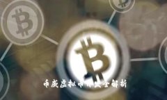 币威虚拟币开发全解析