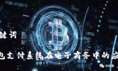 思考和关键词 USDT钱包支付系统在电子商务中的应