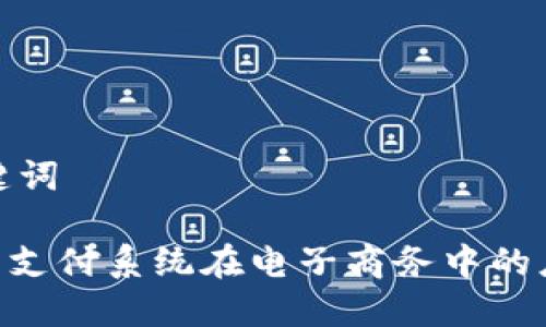 思考和关键词

 USDT钱包支付系统在电子商务中的应用与优势