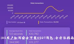 iOS用户如何安全下载USDT钱包：全方位指南