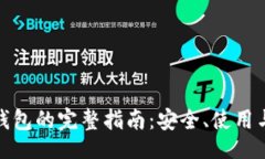 题目:TT_USDT钱包的完整指南：安全、使用与未来发