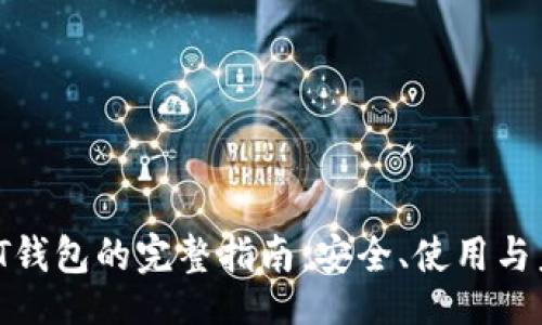 题目:
TT_USDT钱包的完整指南：安全、使用与未来发展