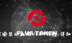 如何安装以太坊USDT钱包：详细指南