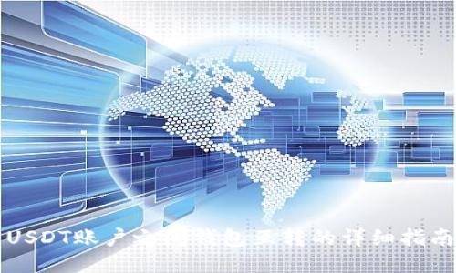 USDT账户之间钱包互转的详细指南