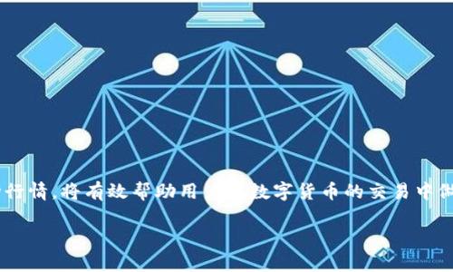    如何在火币网找到 USDT 钱包地址  / 

 guanjianci  火币网, USDT, 钱包地址  /guanjianci 

 引言 
 在数字货币交易的世界中，钱包地址是用户进行交易、存储和管理数字资产的基础。在火币网这个全球知名的数字货币交易平台上，用户可以非常方便地找到自己的 USDT 钱包地址。USDT（Tether）是一种稳定币，其价值与美元挂钩，广泛用于数字货币的交易。本文将详细介绍如何在火币网找到 USDT 钱包地址，并解答一些相关问题，以帮助用户更好地理解和使用这一市场。

 如何在火币网查找 USDT 钱包地址 
 查找 USDT 钱包地址的过程较为简单，用户只需按照以下步骤操作：

ol
    li 注册并登录火币网账号：如果您还没有火币网的账号，首先需要进入火币网官网进行注册。注册成功后，使用您的账号和密码登录。/li
    li 进入资产管理页面：登录成功后，在首页点击左侧菜单栏中的“资产”选项，进入资产管理页面。/li
    li 选择 USDT 资产：在资产管理页面中，您将看到所有的资产列表。找到 USDT，并点击后面的“充值”按钮。/li
    li 查看钱包地址：这时系统会弹出一个充值页面，您会看到您的 USDT 钱包地址，这就是您用来接收 USDT 的地址。如果您希望将此地址复制，可以点击地址旁边的复制按钮。/li
/ol

 此外，用户在管理和转账 USDT 时，要仔细确认地址的准确性，以避免因地址错误导致资产丢失。

 查询 USDT 钱包地址的注意事项 
 在从火币网查询 USDT 钱包地址时，用户需要注意以下几点：

ol
    li 确认网络类型：USDT 可能在不同的区块链网络上存在，如 ERC20（以太坊网络）、TRC20（波场网络）、Omni 等。在充值或转账时，务必选择正确的网络，以确保您的资产安全。/li
    li 安全防护：切勿将您的钱包地址泄露给他人，以防止潜在的安全风险。尽量在安全的网络环境下操作。/li
    li 多重验证：为保证账户安全，建议启用火币网的双重验证功能。当进行资金转移时，需要通过手机或邮箱进行身份确认。/li
/ol

 相关问题一：火币网中 USDT 的充值和提现操作流程如何？ 
 充值和提现是交易所用户常用的两项操作。以下是火币网中 USDT 的充值和提现流程整理：

h4 一、USDT 的充值流程 /h4
ol
    li 登录火币网账号，进入资产管理界面。/li
    li 点击“充值”按钮，选择 USDT 资产。每个用户的充值地址是唯一的。/li
    li 您将会看到相应的 USDT 钱包地址，并且可以选择不同的区块链网络进行充值。/li
    li 复制地址后，打开您所使用的钱包进行转账操作。请确认转账金额和网络类型，完成后等待确认。/li
    li 一般充值会马上到账，如果未到账，可通过区块链浏览器查看交易状态。/li
/ol

h4 二、USDT 的提现流程 /h4
ol
    li 登录火币网，进入资产管理界面。/li
    li 找到 USDT 资产，点击“提现”按钮。/li
    li 填写提现地址和金额，选择提现网络。请确保填写的地址准确无误。/li
    li 完成信息填写后，确认提现，系统将会向您的注册邮箱或手机发送验证码进行安全验证。/li
    li 输入验证码完成提现申请。一般情况下，提现会在几小时内完成，具体时间视区块链网络的拥堵情况而定。/li
/ol

 相关问题二：如何确保我的 USDT 交易的安全性？ 
 在数字货币交易中，安全性是用户最关注的问题之一。以下是一些确保 USDT 交易安全性的建议：
ol
    li 启用双重身份验证：火币网支持手机或邮箱的双重身份验证，建议所有用户务必启用，以增加账户安全性。/li
    li 使用硬件钱包：如需长期保存 USDT，建议使用硬件钱包，这种钱包相对安全且不易受网络攻击。/li
    li 不要点击可疑链接：尤其是通过邮件或社交网络发送的链接，不要轻易点击，以防被骗取账号信息。/li
    li 定期更换密码：定期更换密码可防止密码被暴力破解，选择复杂的密码更为安全。/li
    li 了解市场情况：了解科技和市场的动态可以帮助用户识别潜在的风险和经验教训，合理安排自己的交易策略。/li
/ol

 相关问题三：如果我忘记火币网的登录密码该怎么办？ 
 忘记登录密码是常见问题，火币网允许用户通过以下步骤重置密码：
ol
    li 在登录界面中点击“忘记密码”。/li
    li 按照提示输入注册邮箱或手机号码，系统会向您的邮箱或手机发送验证码。/li
    li 输入验证码后，将被引导设置新密码。请注意，新密码应保持复杂且不容易被他人猜测。/li
    li 如果您在重置过程中遇到困难，可以直接联系火币网客服获取帮助。/li
/ol

 相关问题四：火币网的客服支持渠道有哪些？ 
 一般来说，火币网客服提供多种服务渠道，以便于用户遇到问题时及时获取帮助：
ol
    li 在线客服：在火币网官网上提供了在线客服功能，通常会有人工客服24小时待命。/li
    li 客服邮箱：用户可以通过发送邮件的方式联系火币网客服，这种方式适合处理相对复杂的问题。/li
    li 社区支持：火币网在一些社交媒体上有官方账号，用户可以通过这些渠道获取最新信息和与他人交流。/li
/ol

 相关问题五：USDT 的实时市场行情如何查询？ 
 作为数字货币的一种，USDT 的市场行情是许多交易者关注的重点。以下是查询 USDT 实时行情的几种途径：
ol
    li 火币网交易页面：在火币网的交易页面中，用户可以随时查看 USDT 的市场价格与历史数据。/li
    li 区块链浏览器：一些专业的区块链浏览器提供实时交易数据，以获取 USDT 的成交量和市场走向。/li
    li 手机应用：火币网还提供手机应用，用户可以随时随地掌握 USDT 的市场行情，从而灵活应对市场变化。/li
/ol

 结论 
 通过本文的详细介绍，用户应能顺利找到火币网的 USDT 钱包地址，并学会如何进行充值和提现操作。保持对安全性的关注、了解交易的相关流程以及及时查询市场行情，将有效帮助用户在数字货币的交易中做出更好的决策。希望这些信息能够帮助到广大用户，让您在数字货币交易的旅程中更加顺利。 

 记住，始终保持警惕，保持学习，不断提升自己在这一日新月异的市场中的竞争力。