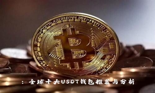: 全球十大USDT钱包推荐与分析