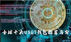 : 全球十大USDT钱包推荐与分析
