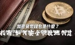  USDT钱包申请指南：如何安全快捷地创建自己的