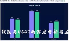 区块链钱包与USDT的深度分析与应用前景