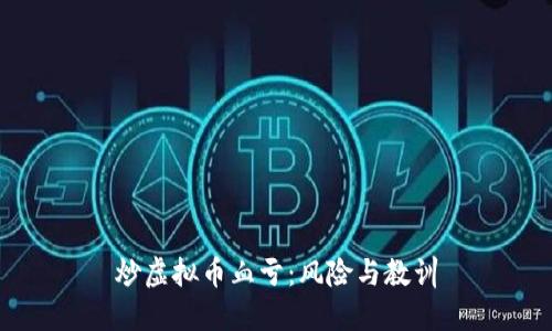 炒虚拟币血亏：风险与教训