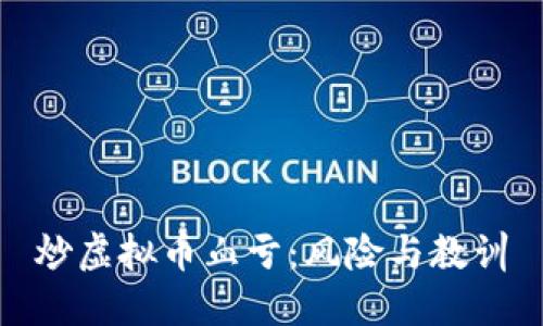 炒虚拟币血亏：风险与教训