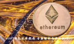 USDT钱包使用指南：全面解析与实用技巧