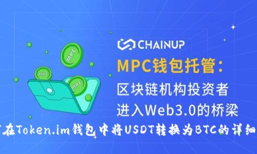如何在Token.im钱包中将USDT转换为BTC的详细指南