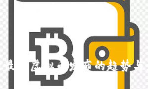 探索最新虚拟币发布的趋势与影响