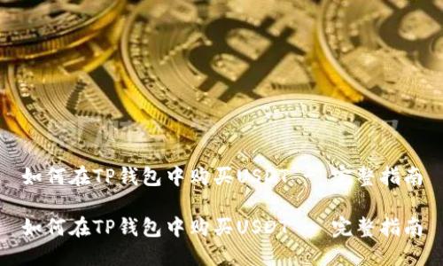 如何在TP钱包中购买USDT - 完整指南

如何在TP钱包中购买USDT - 完整指南