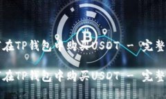 如何在TP钱包中购买USDT - 完整指南如何在TP钱包中