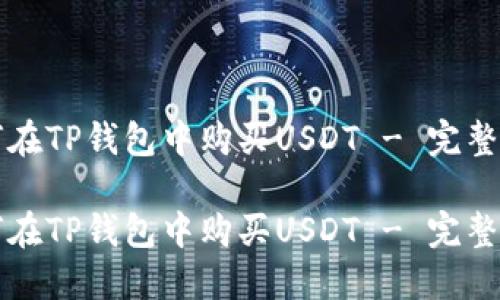 如何在TP钱包中购买USDT - 完整指南

如何在TP钱包中购买USDT - 完整指南