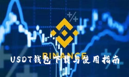 USDT钱包下载与使用指南