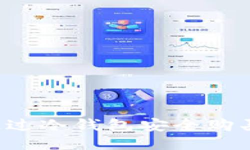 如何通过冷钱包安全购买USDT