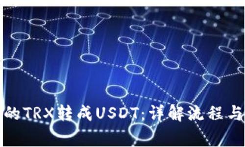 波宝钱包的TRX转成USDT：详解流程与注意事项