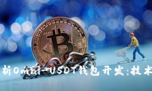 全面解析Omni-USDT钱包开发：技术与应用