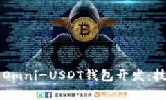 全面解析Omni-USDT钱包开发：技术与应用