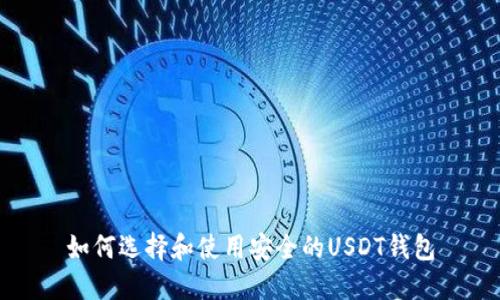 如何选择和使用安全的USDT钱包
