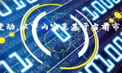 注意：由于USDT的价值波动，具体金额可能会随时