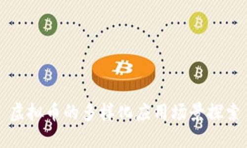 虚拟币的多样化应用场景探索